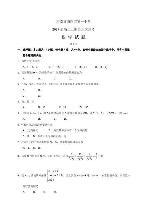 河南省南阳市第一中学2017届高三上期第三次月考——数