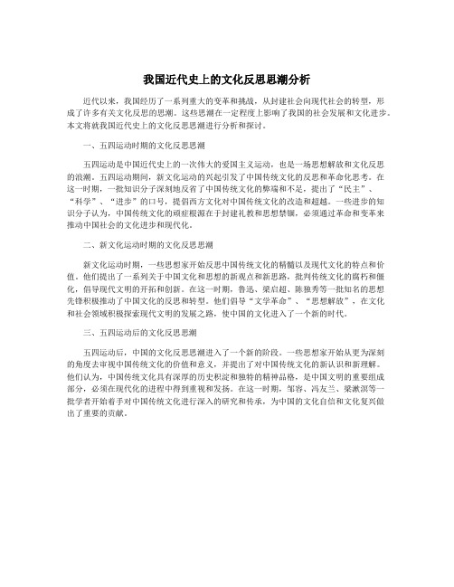 我国近代史上的文化反思思潮分析