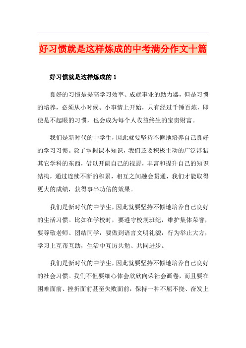 好习惯就是这样炼成的中考满分作文十篇