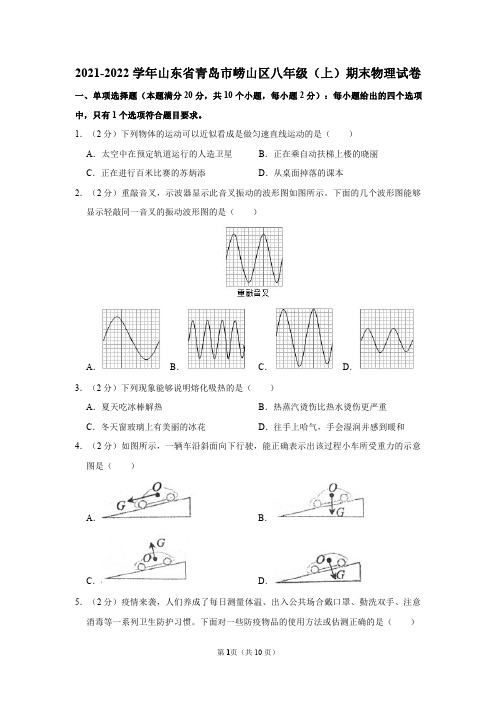 2021-2022学年山东省青岛市崂山区八年级(上)期末物理试卷及答案解析