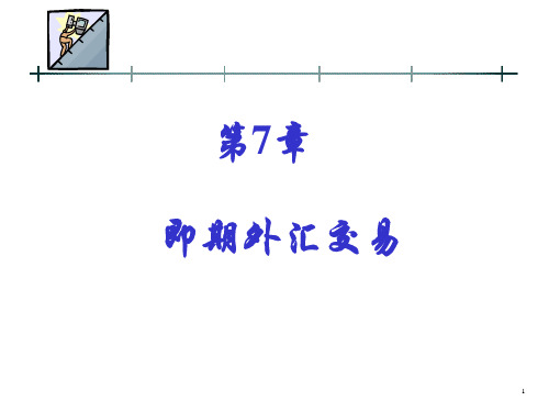 第7章 即期外汇交易(电子工业出版社—杨向荣)