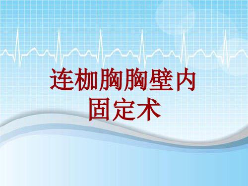 外科手术教学资料：连枷胸胸壁内固定术讲解模板