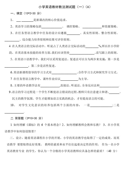 小学英语教材教法模拟测试题(共五套)附答案