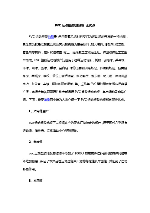 PVC运动塑胶地板有什么优点