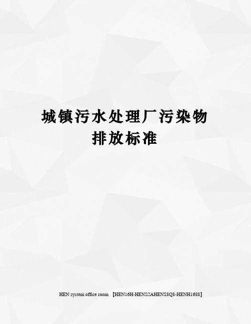 城镇污水处理厂污染物排放标准完整版