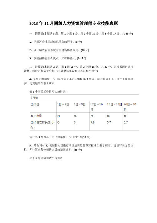 2013年11月四级人力资源管理师专业技能真题