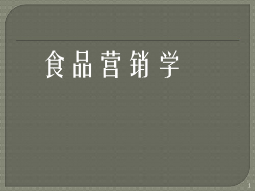 食品营销概述ppt课件