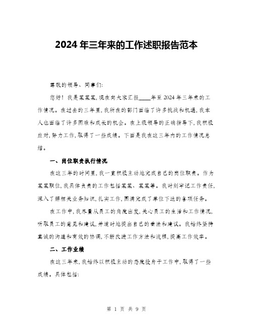 2024年三年来的工作述职报告范本(三篇)