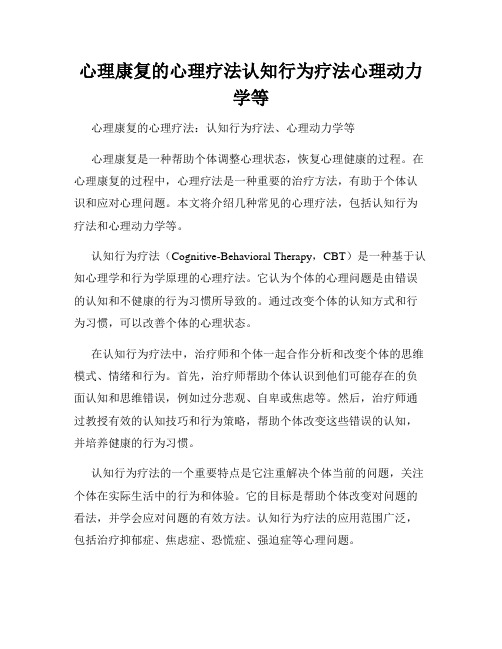 心理康复的心理疗法认知行为疗法心理动力学等