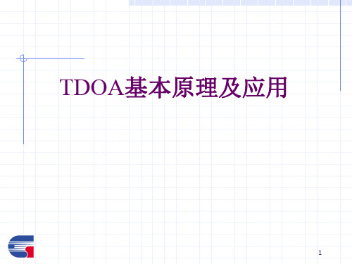 TDOA基本原理及应用解析