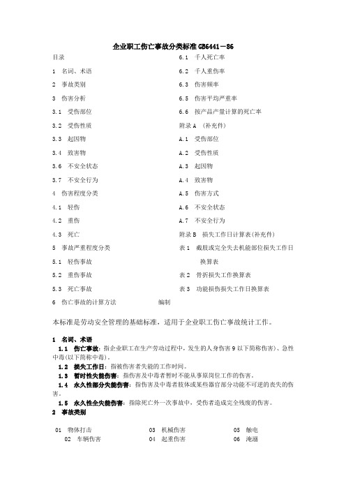 GB 6441-86企业职工伤亡事故分类标准