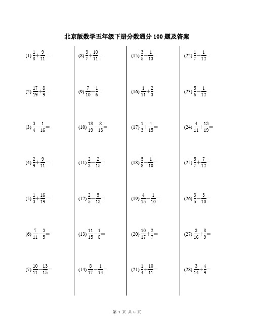 北京版数学五年级下册分数通分100题及答案