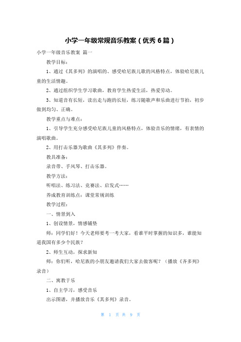 小学一年级常规音乐教案(优秀6篇)