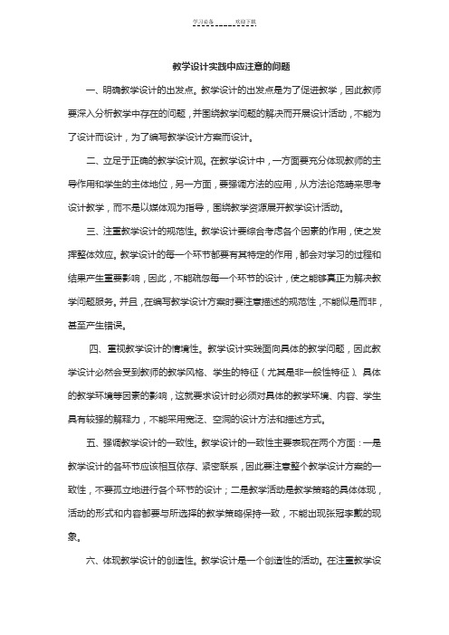 教学设计中应注意的问题