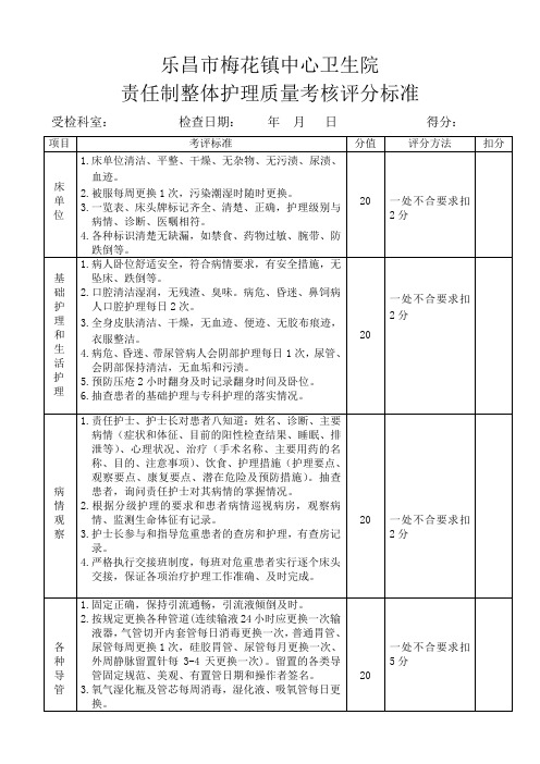 责任制整体护理质量评分标准