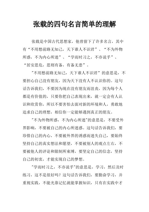 张载的四句名言简单的理解