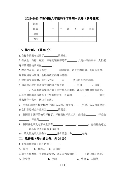 2022-2023年教科版六年级科学下册期中试卷(参考答案)