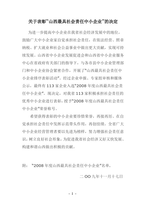 “2008年度山西最具社会责任中小企业”名单