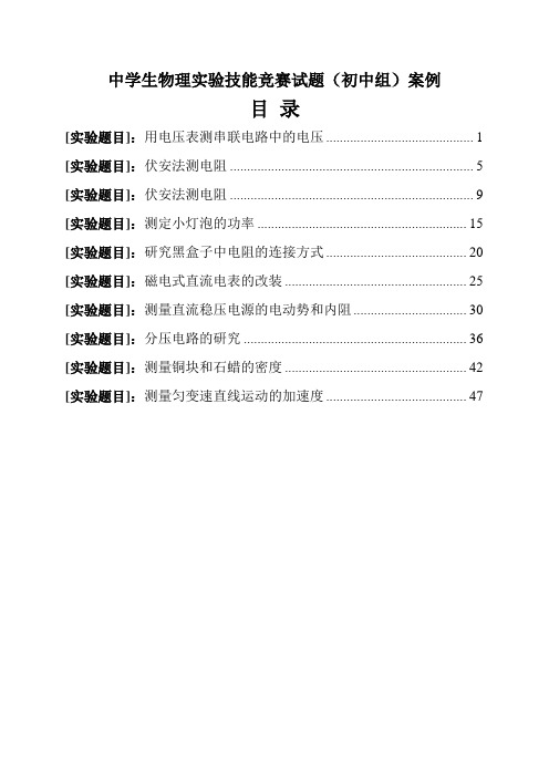 中学生物理实验技能竞赛试题(初中组)案例