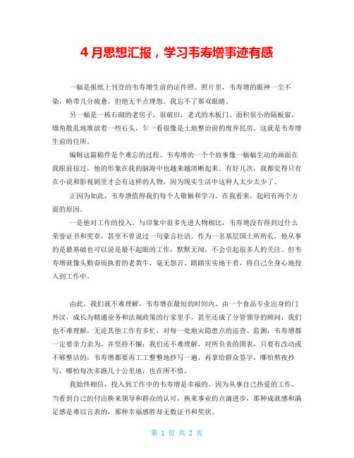 4月思想汇报学习韦寿增事迹有感