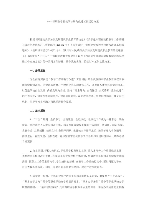 中等职业学校教学诊断与改进工作运行方案