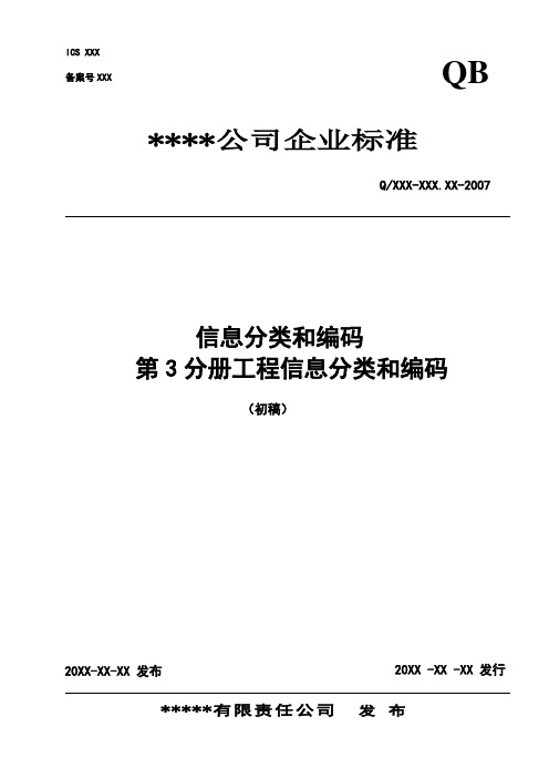 【编号规则】工程信息编码标准