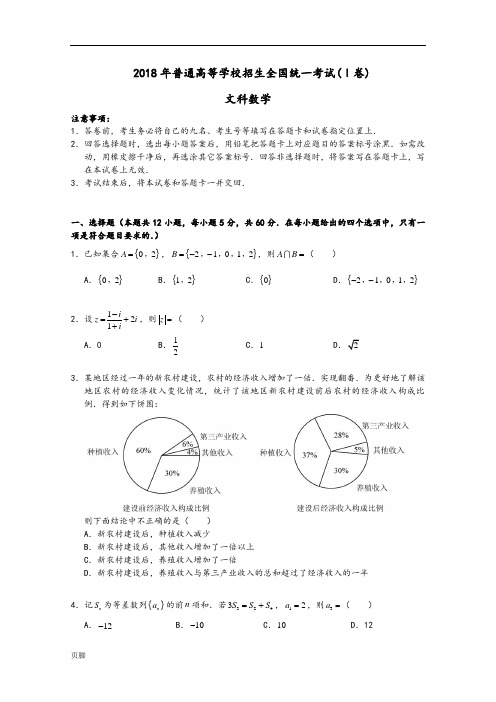 2018年新课标I-、II、III数学(文)(理)高考真题试卷(Word版含答案)