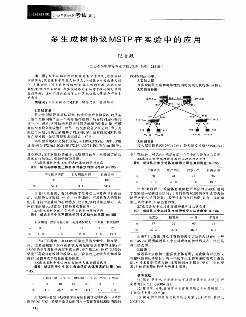 多生成树协议MSTP在实验中的应用