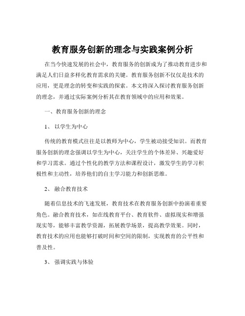 教育服务创新的理念与实践案例分析