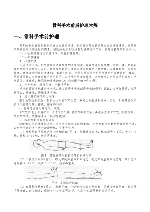 骨科手术前后护理常规