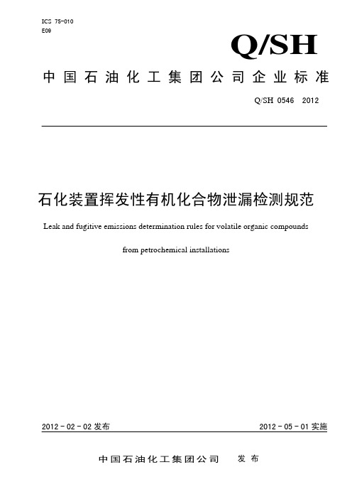 QSH 0546—2012 石化装置挥发性有机化合物泄漏检测规范