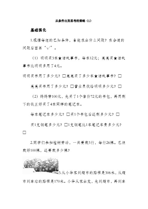 从条件出发思考的策略练习与测试