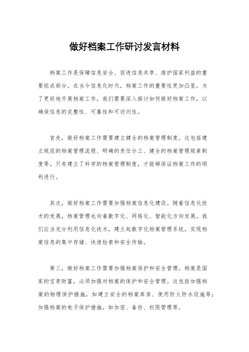 做好档案工作研讨发言材料