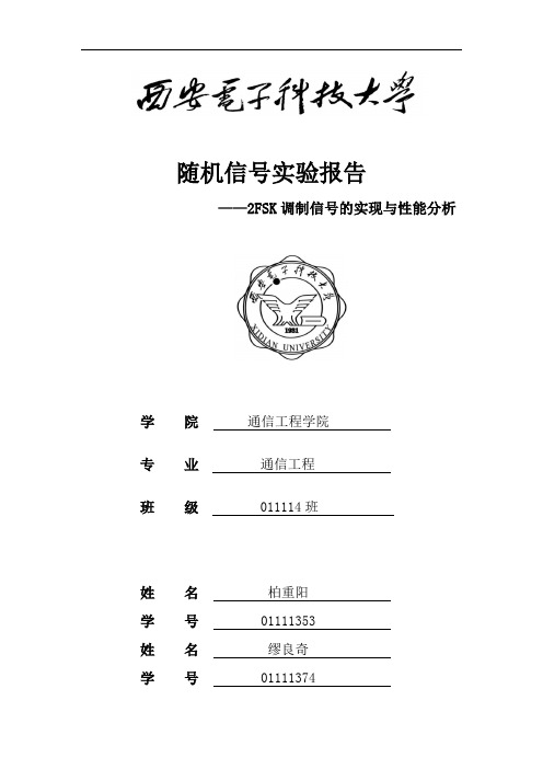 西电随机实验报告2FSK