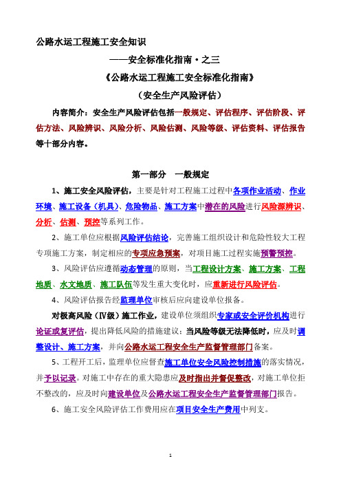 公路水运工程施工安全生产风险评估知识点学习