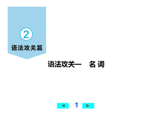 2020广西中考英语语法攻关一 名词课件