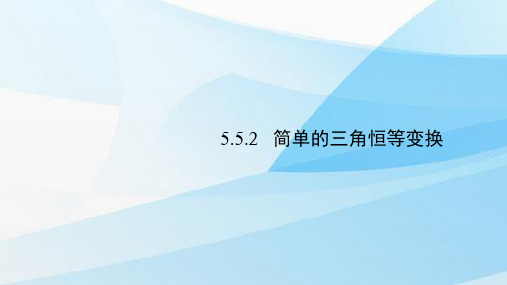 人教版(新教材)高中数学第一册(必修1)精品课件5：5.5.2  简单的三角恒等变换