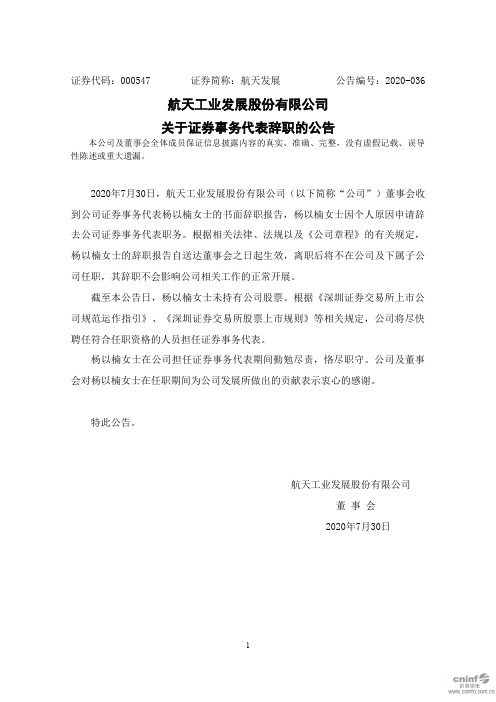 航天发展：关于证券事务代表辞职的公告