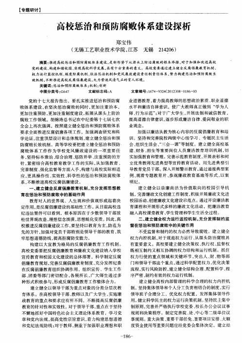 高校惩治和预防腐败体系建设探析