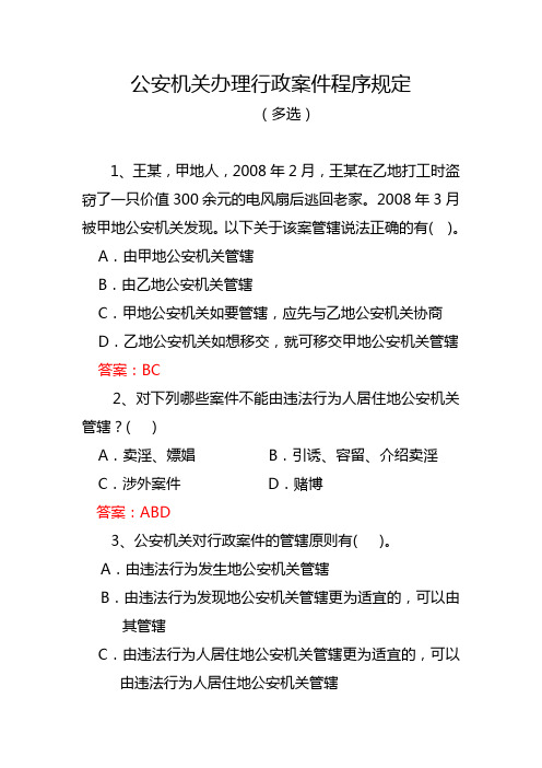 公安机关办理行政案件程序规定(多选)