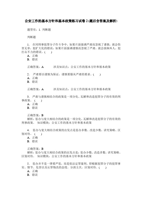 公安工作的基本方针和基本政策练习试卷2(题后含答案及解析)