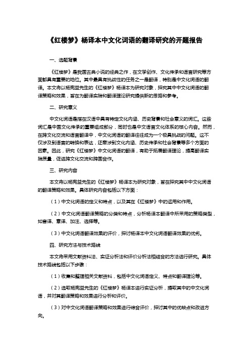 《红楼梦》杨译本中文化词语的翻译研究的开题报告