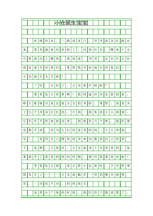 (三年级作文)小仓鼠生宝宝