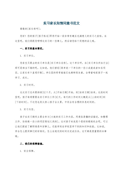 实习家长知情同意书范文