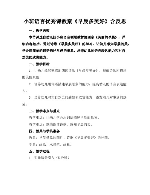 小班语言优秀课教案《早晨多美好》含反思