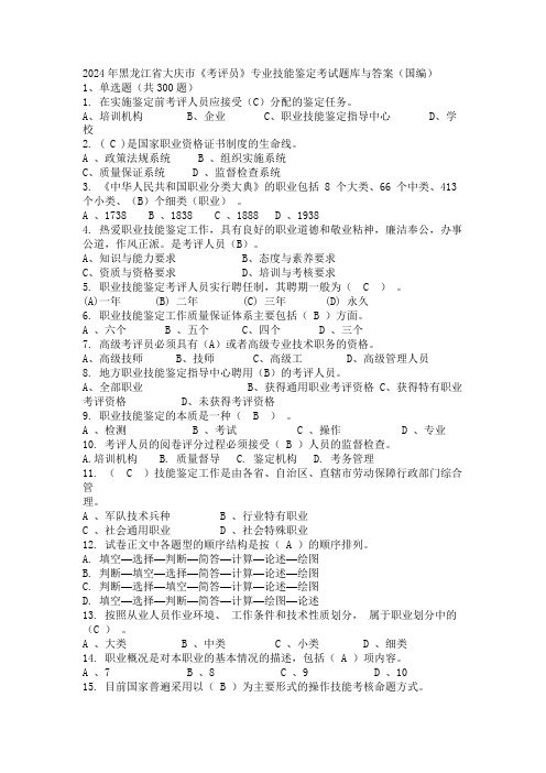 2024年黑龙江省大庆市《考评员》专业技能鉴定考试题库与答案(国编)