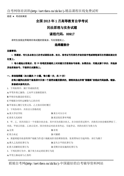 2013年1月自学考试民法原理与实务试题