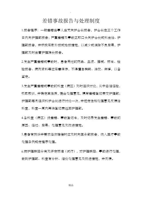 差错事故报告与处理制度