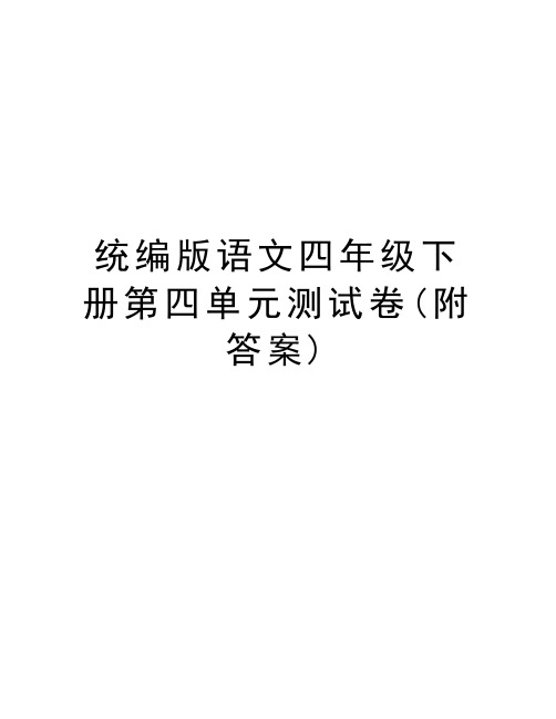 统编版语文四年级下册第四单元测试卷(附答案)复习过程