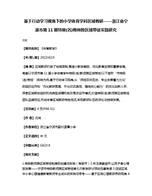 基于行动学习视角下的小学体育学科区域教研——浙江省宁波市第11届特级(名)教师跨区域带徒实践研究